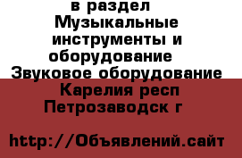  в раздел : Музыкальные инструменты и оборудование » Звуковое оборудование . Карелия респ.,Петрозаводск г.